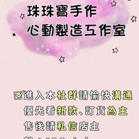 珠珠寶手作 心動製造工作室