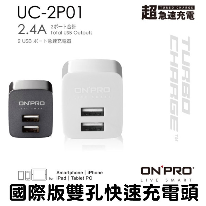 onpro 原廠公司貨 急速充電頭 5v 2.4a 雙輸出設計 折疊式ac插頭設計 通過台灣原廠商檢合格 商檢號碼 r33215 檢驗合格 買的放心 用的安心 #快速充電器 #快速充電頭 #急速充電 