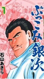 銀次の会