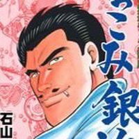 銀次の会