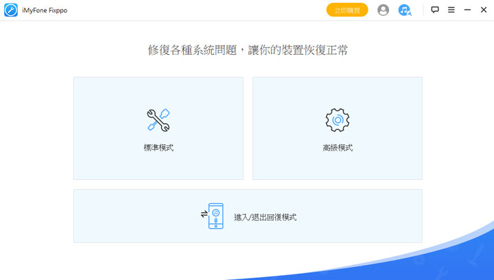 各類 iOS 疑難雜症都能 DIY 解決！iMyFone Fixppo 讓你不懂高深技術也能輕鬆使用，問題排除不求人！