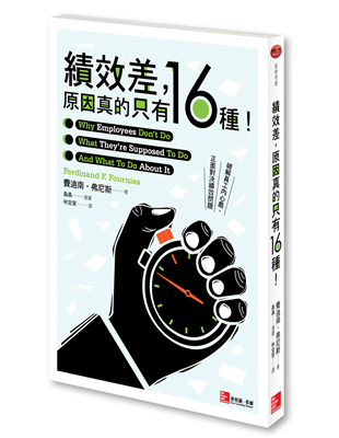 員工為什麼就是不乖乖做事？t我不知道怎麼做。t那不歸我管吧。t你叫我做我就做，但是我覺得應該行不通。t你沒說盡快是要多快啊。t我以為我沒問題。t我不敢問問題。看起來全是員工在擺爛？感覺像帶