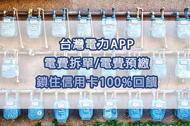 電費拆單 台灣電力app幫你電費預繳 拆單賺到電費繳費100 回饋 這就是人生 Line Today