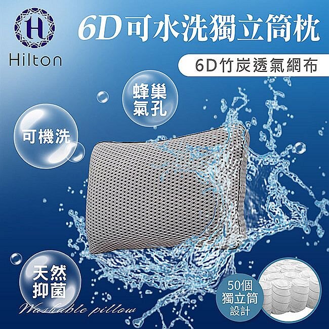 ★外層採6D多層次蜂巢氣孔層層堆疊，內加床墊級獨立筒，空氣可對流循環，超透氣舒眠 ★以多層次立體堆疊成符合人體工學立體枕型，完美支撐呵護頸肩釋放壓力與疲勞 ★表布為竹炭透氣網布，全顆枕頭透氣網孔可水洗