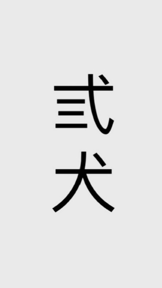 弎犬雜貨店