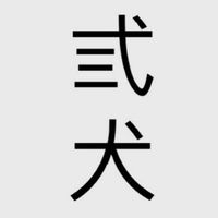 弎犬雜貨店