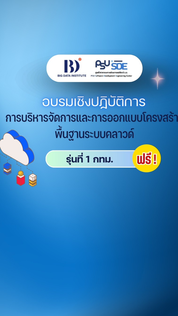 สนใจอบรม Cloud Management ปี 2569