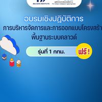 สนใจอบรม Cloud Management ปี 2569