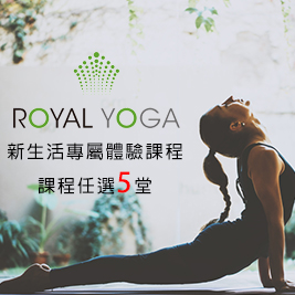 ROYAL YOGA-新生活專屬體驗課程