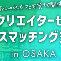クリエイターtoビジネスマッチングのための交流会