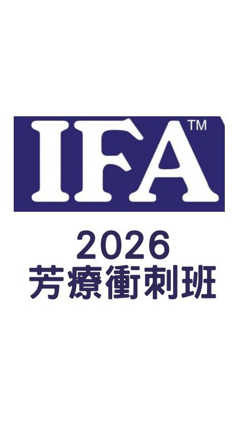 2026 IFA"芳療"考前衝刺班