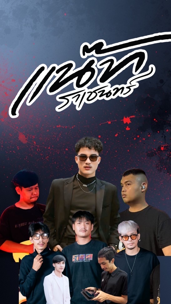 🎙️วง แน๊ท ราเชนทร์