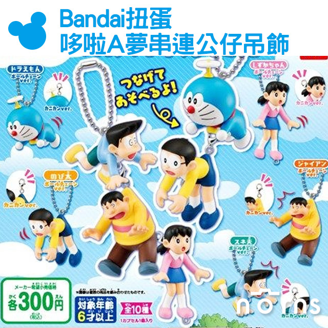 【Bandai扭蛋 哆啦A夢串連公仔吊飾】Norns 拎起來連結吊飾 公仔 日本轉蛋小叮噹 鑰匙圈