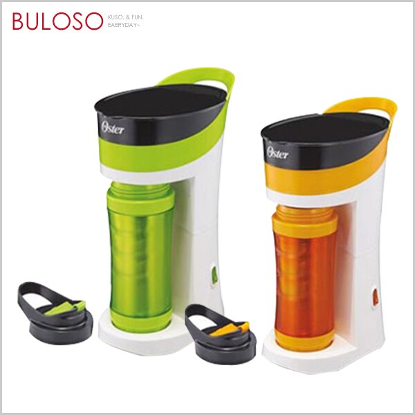 《不囉唆》OSTER BVSTMYB隨行杯咖啡機 (可挑色/款) 手沖研磨 咖啡 隨行杯 濾杯 磨豆機 咖啡杯【VOB】