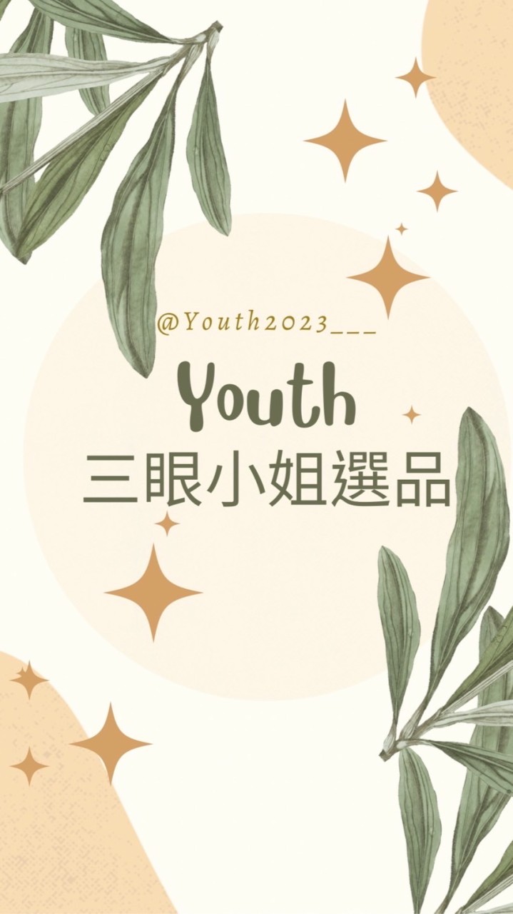 三眼小姐代購👀