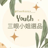 三眼小姐代購👀