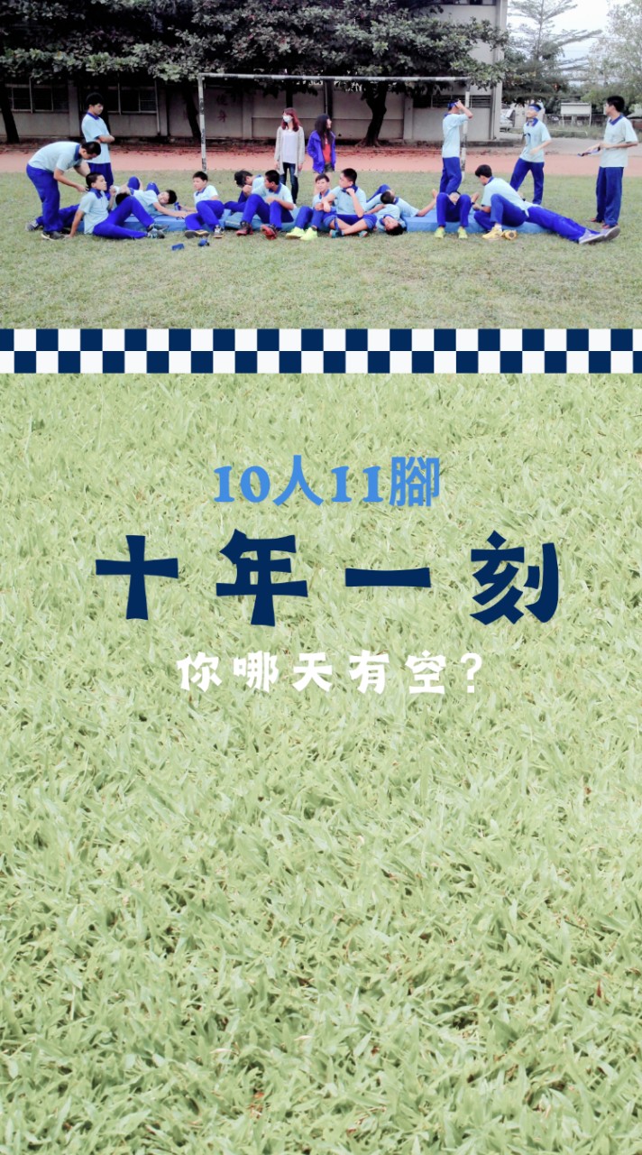 DYJH-10人11腳-十年一刻