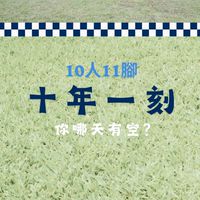 DYJH-10人11腳-十年一刻