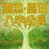 八字成長-靈炁-麗玲老師