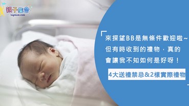 探望初生BB，在煩惱送什麼禮物？4大送禮禁忌 + 2樣最實際的禮物
