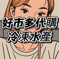 派派の團購｜好市多代購（潮州）