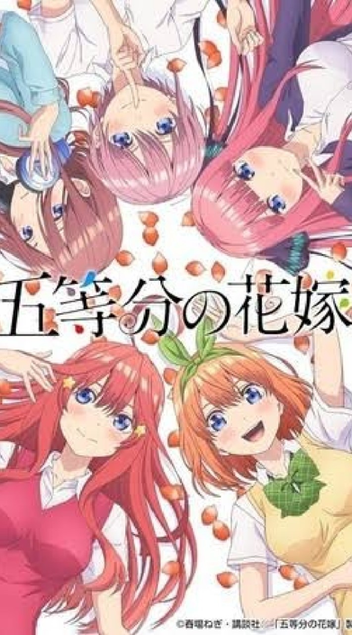 五等分の花嫁ファンクラブ  色んな人募集中☆のオープンチャット