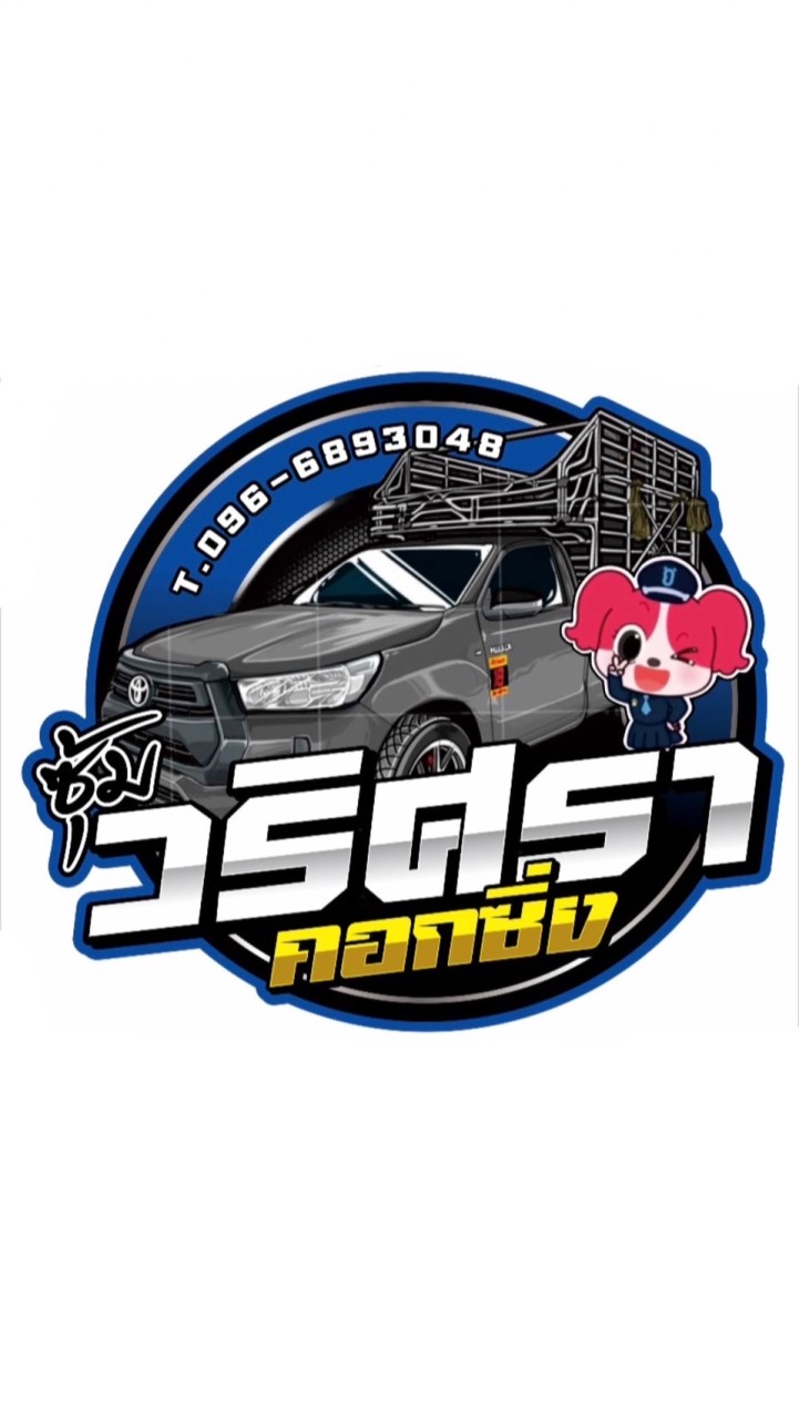 ViP💎ซุ่ม นิดหน่อย คอกซิ่ง💎🚛💸🍎🍇🎀 (วริศรา)