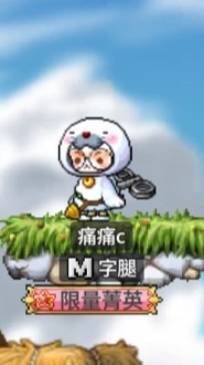 楓之谷-M字腿