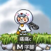 楓之谷-M字腿