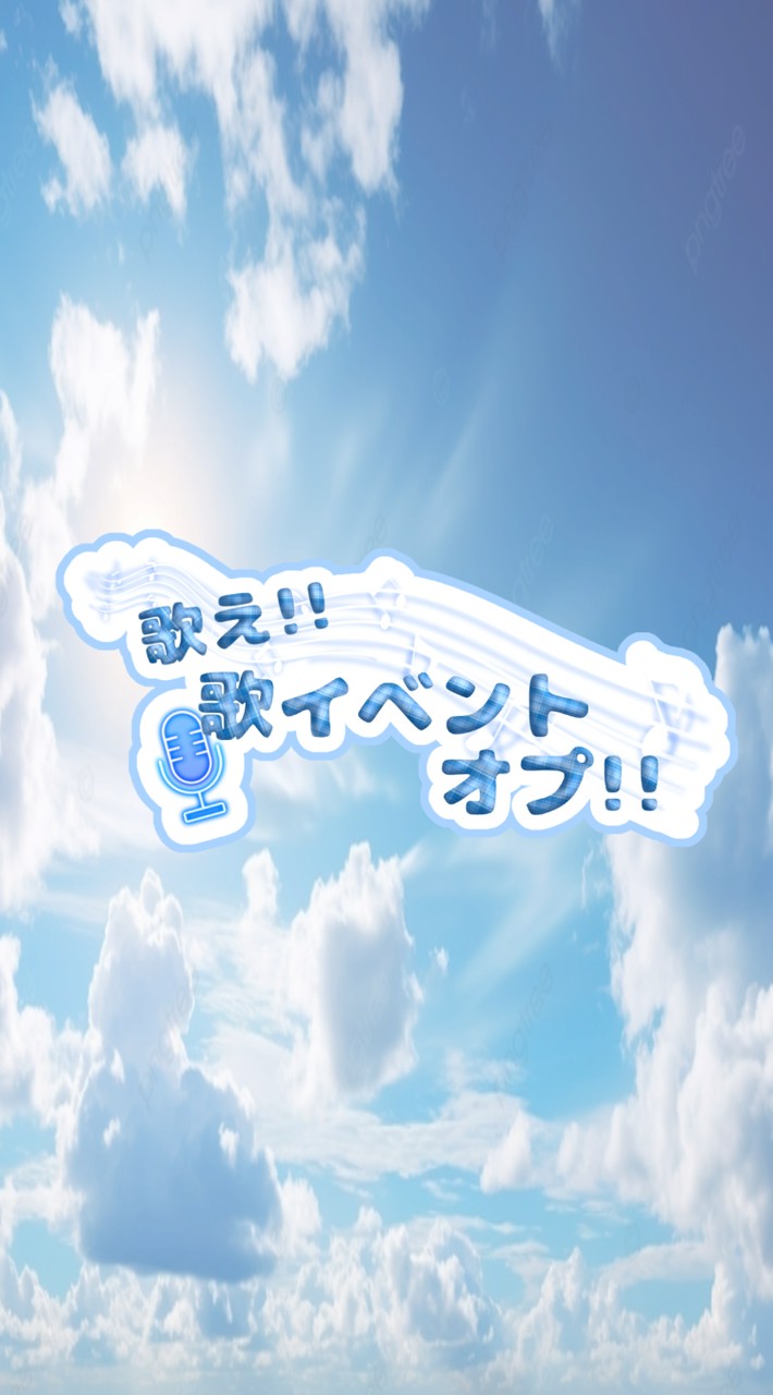歌え！！歌イベントオプ！！