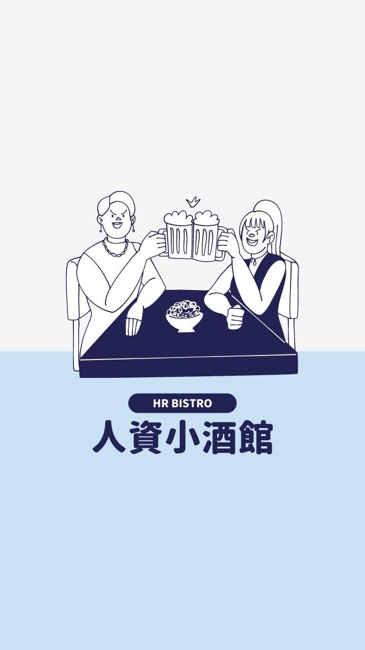 人資小酒館 HR BISTRO｜人資交流群