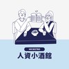 人資小酒館 HR BISTRO｜人資交流群