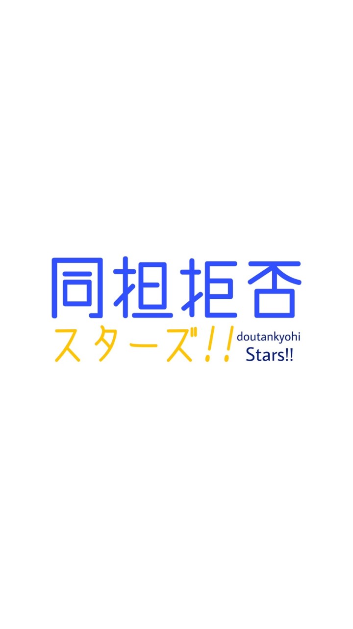 OpenChat 同担拒否スターズ！！