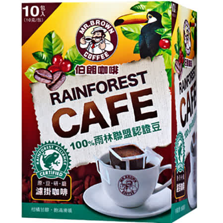 【伯朗嚴選】伯朗濾掛式咖啡-雨林聯盟認證豆(10入/盒)