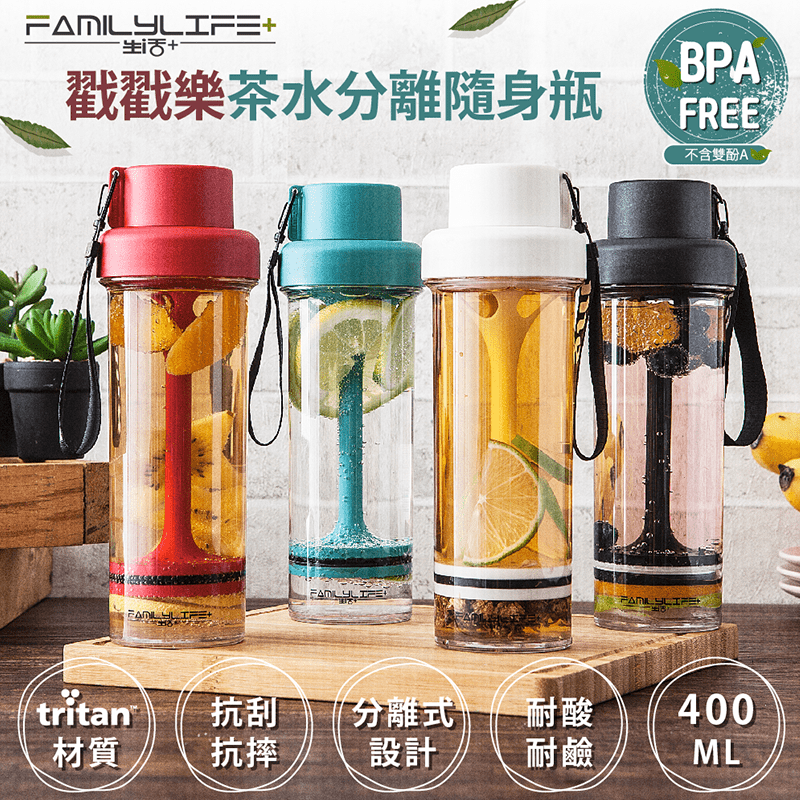 FL生活+茶水分離隨身水瓶400ml(YG-005)，瓶身採美國FDA認證Tritan材質，耐酸、耐鹼、抗異味、不卡垢、不染色，茶葉、果片、花茶、各類飲品冷熱皆宜，輕戳數下馬上泡出！附便利提繩掛勾，手