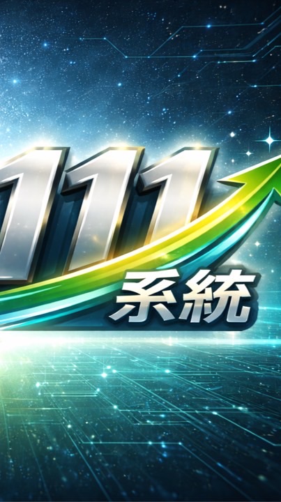 111創富系統