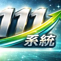 111創富系統