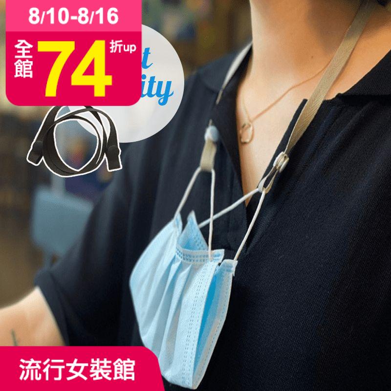 口罩總是一不小心就弄丟？推薦韓國熱銷韓星口罩項鍊，將口罩牢牢扣在拉繩上，掛於胸前，需要時直接戴起，使用方便，也適合小朋友使用，爸媽更放心！多款顏色隨機出貨。