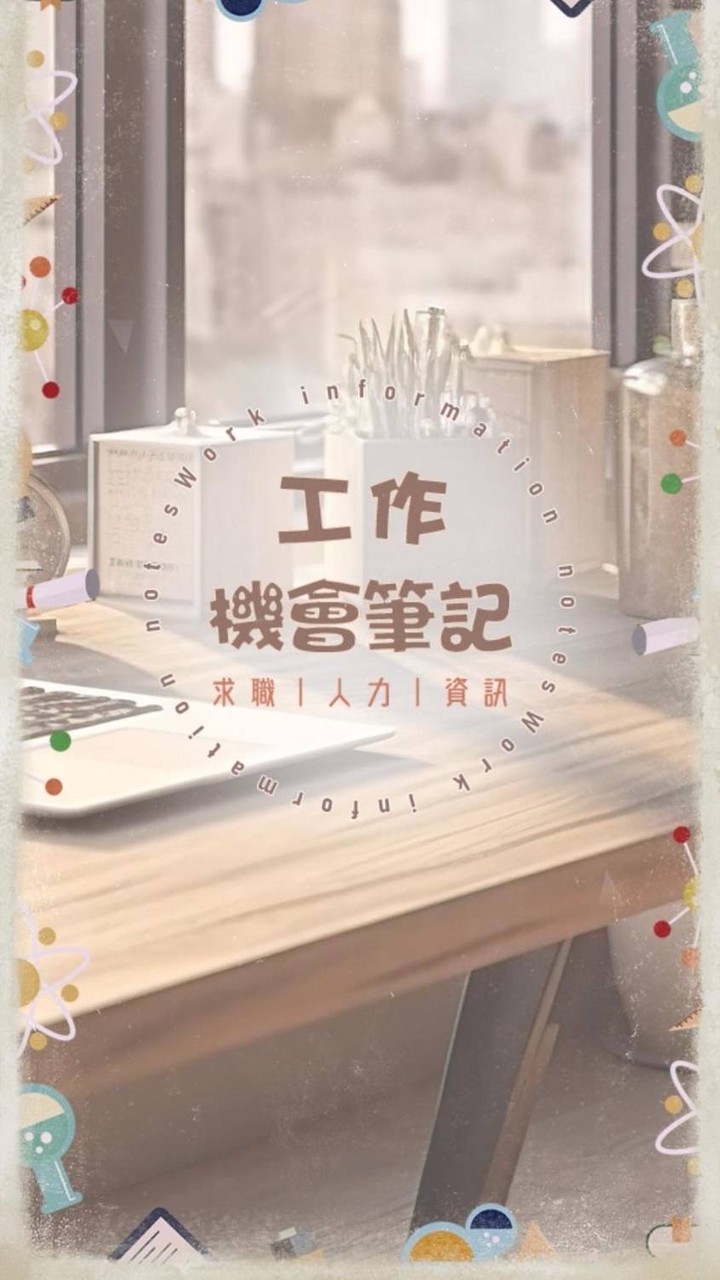 工作機會筆記