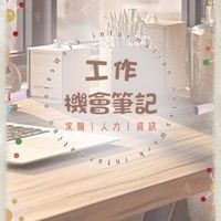 工作機會筆記