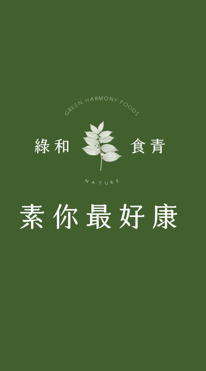 綠和食青&綠工坊