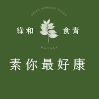 綠和食青&綠工坊