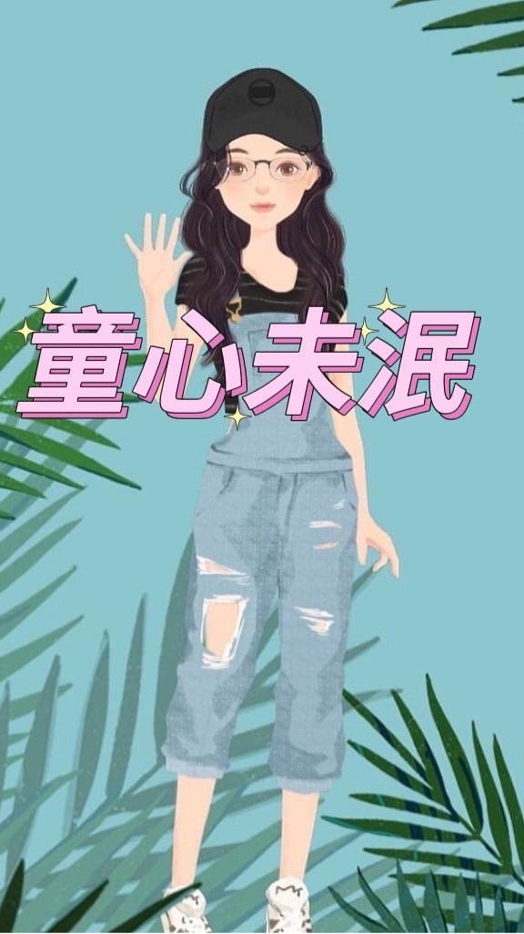 童心未泯