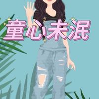 童心未泯