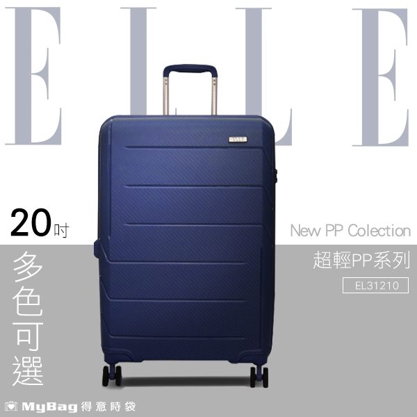 ELLE 行李箱 超輕PP系列 20吋 極輕防刮耐磨PP材質旅行箱 EL3121020 得意時袋 任選