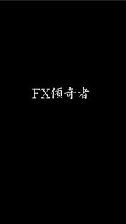 FX傾奇者のオープンチャット