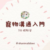🐶寵物溝通入門3日體驗營🐱來聽毛孩說