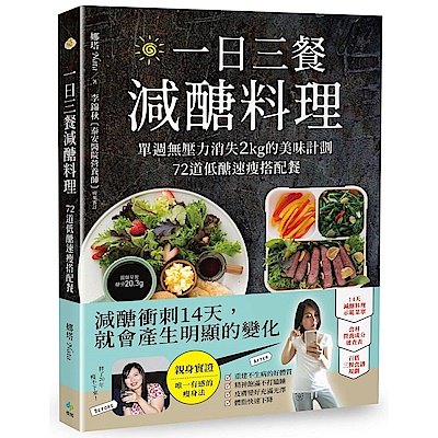 減醣衝刺14天！養成不嗜醣的易瘦體質。跳脫「減肥就是吃得少！」、「一下子就餓了！」的負循環，建立持久、成功的減醣飲食生活，一直幸福瘦下去！