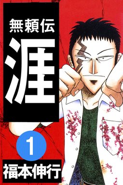 賭博覇王伝 零 賭博覇王伝 零7 福本伸行 Line マンガ