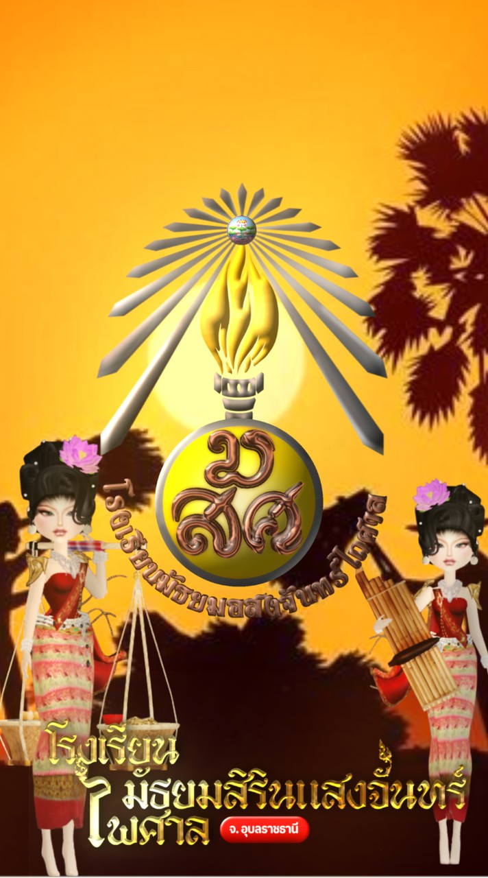 โรงเรียนมัธยมสิรินแสงจันทร์ไพศาล🎍